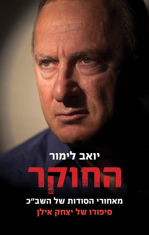 כריכה של הספר החוקר - סיפורו של יצחק אילן