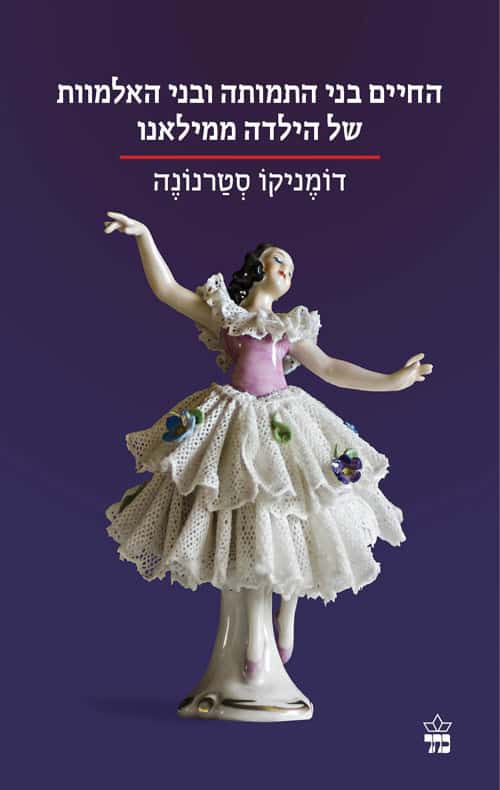 החיים בני התמותה ובני האלמוות של הילדה ממילאנו - דומניקן סטרנונה