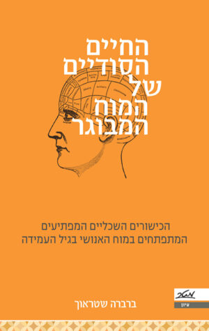 כריכה של הספר החיים הסודיים של המוח המבוגר - ברברה שטראוך