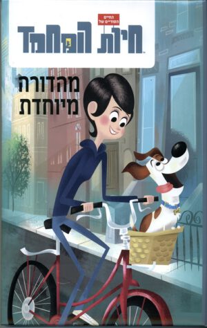 כריכה של הספר החיים הסודיים של חיות המחמד-מהדורה מיוחדת