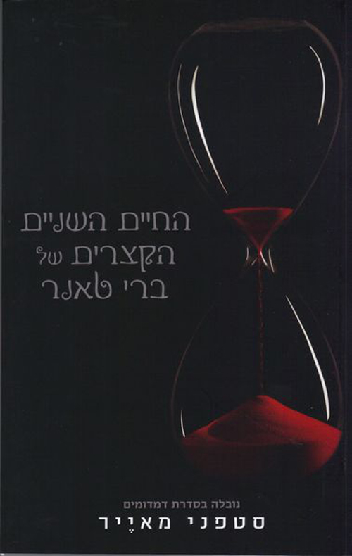 כריכה של הספר החיים השניים הקצרים של ברי טאנר