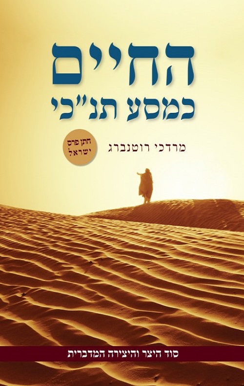 החיים כמסע תנכי - רוטנברג מרדכי