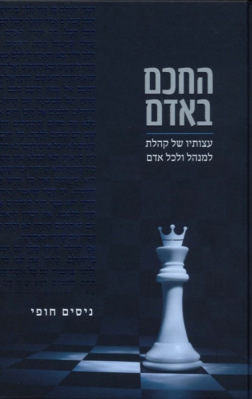 החכם באדם - ניסים חופי