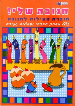 חנוכה שלי