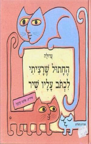 כריכה של הספר החתול שרציתי לכתוב עליו שיר