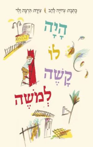 כריכה של הספר היה לו קשה למשה
