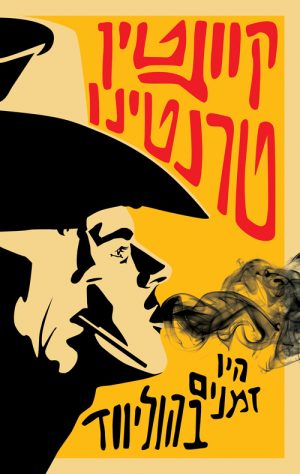 היו זמנים בהוליווד - קוונטין טרנטינו