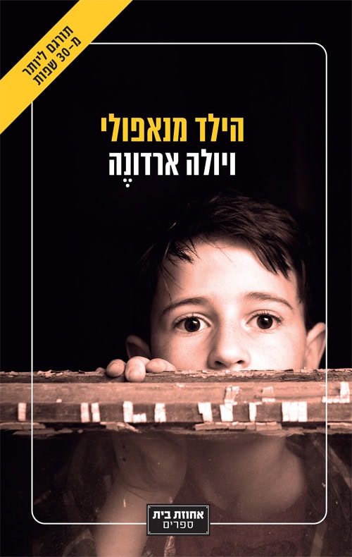 הילד מנאפולי - ויולה ארדונה