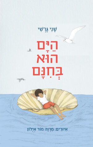 הים הוא בחינם