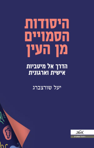 היסודות הסמויים מן העין - יעל שורצברג