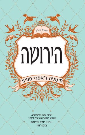 הירושה - סינתיה ד'אפרי סוויני