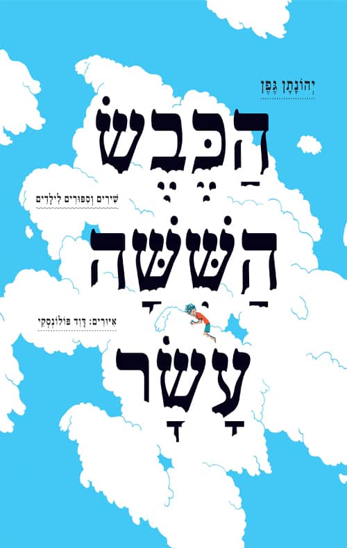 הכריכה של הספר הכבש השישה עשר