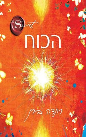 הכוח - רונדה בירן