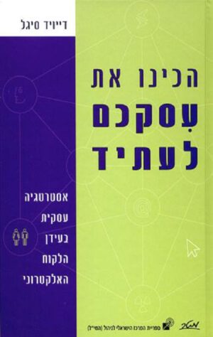 הכינו את עסקיכם לעתיד - דייויד סיגל