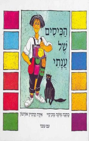 הכריכה של הספר הכיסים של ענתי - ספר קרטון