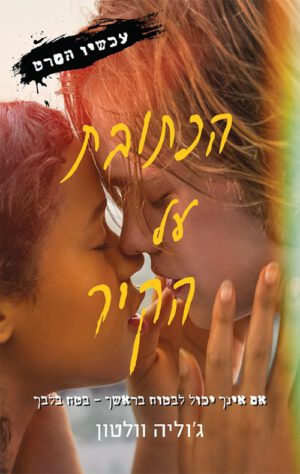 כריכה של הספר הכתובת על הקיר