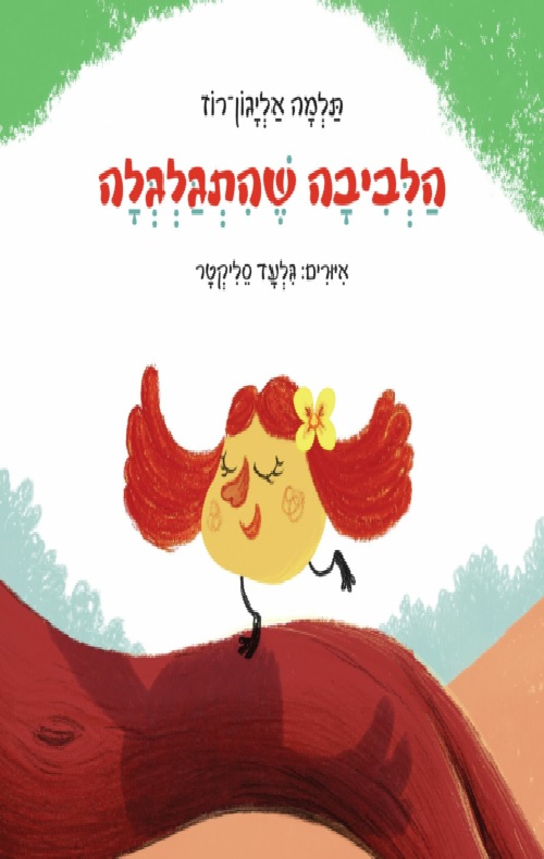 כריכה של הספר הלביבה שהתגלגלה