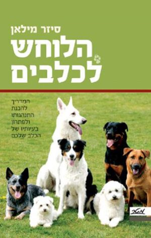 הלוחש לכלבים - סיזר מילאן