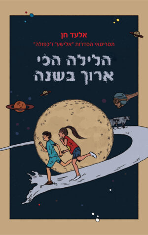 הלילה הכי ארוך בשנה - אלעד חן
