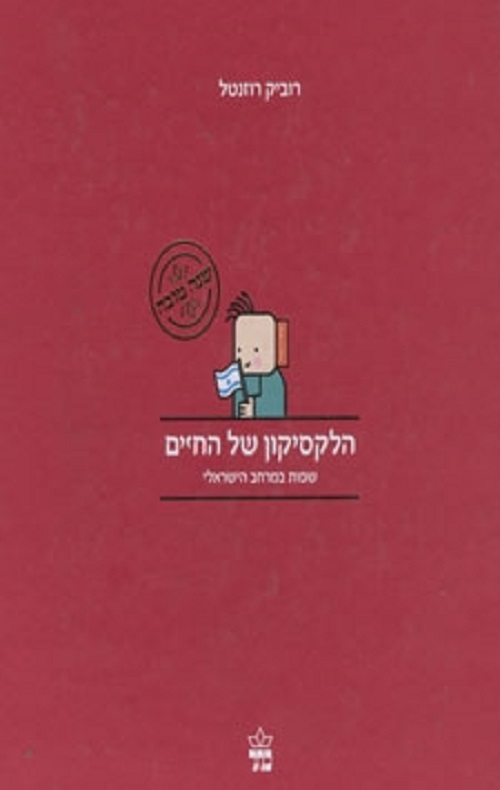 כריכה של הספר הלקסיקון של החיים - רוביק רוזנטל