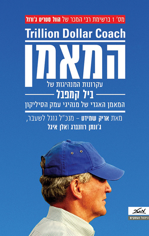 המאמן - אריק שמידט