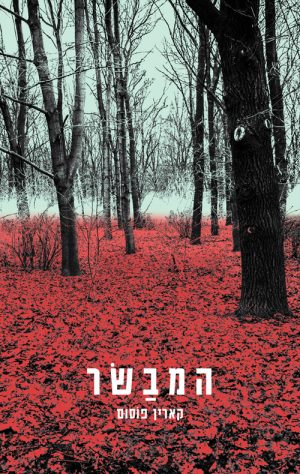 המבשר - קארין פוסום