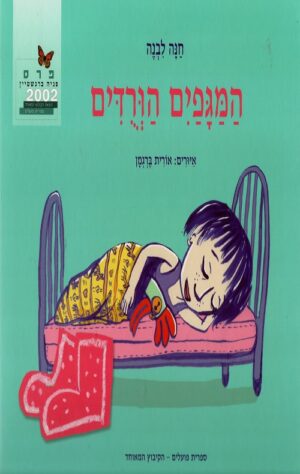 המגפים הורודים - חנה לבנה