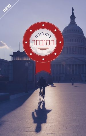 המובחר - רות רנרט