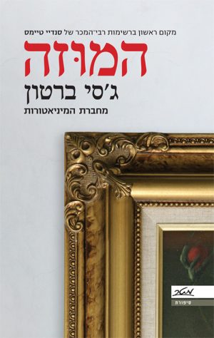 המוזה - ג'סי ברטון