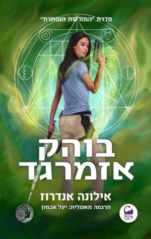 כריכה של הספר המורשת הנסתרת 5 - בוהק אזמרגד