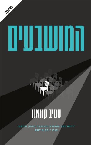 המושבעים - סטיב קוואנו