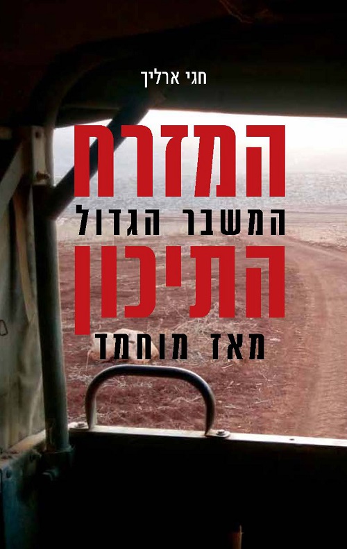 המזרח התיכון-המשבר הגדול מאז מוחמד - חגי ארליך