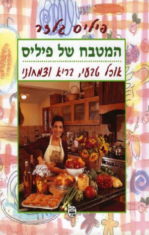 המטבח של פיליס - פיליס גלזר