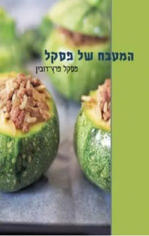 המטבח של פסקל - פסקל פרץ-רובין