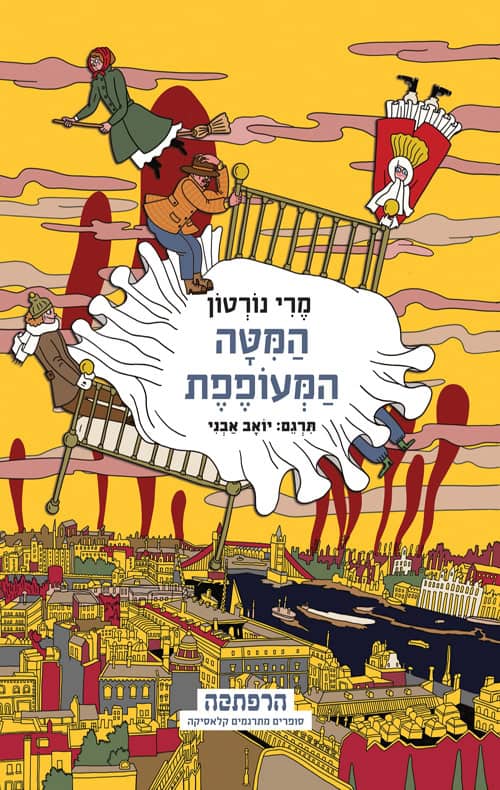 המיטה המעופפת - מרי נורטון