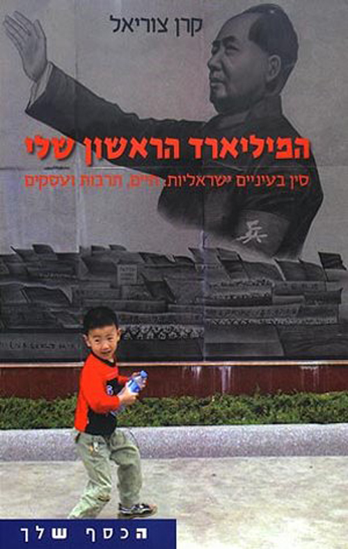 המיליארד הראשון שלי - צוריאל קרן