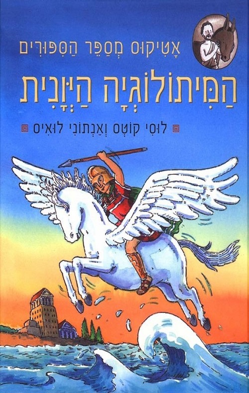 המיתולוגיה היוונית- אטיקוס מספר
