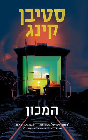 המכון - סטיבן קינג