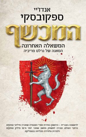המכשף - המשאלה האחרונה - אנדז'יי ספקובסקי