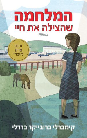 כריכה של הספר המלחמה שהצילה את חיי