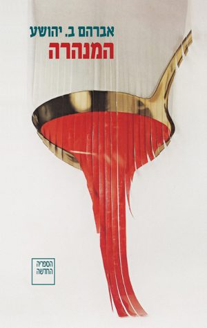 המנהרה - אברהם ב. יהושע