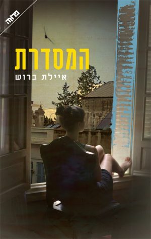 המסדרת - איילת ברוש