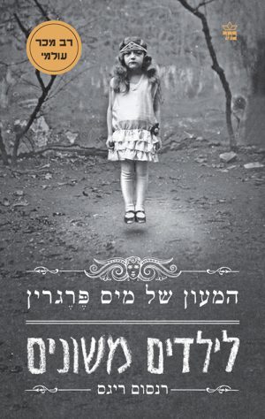 המעון של מיס פרגרין לילדים משונים - רנסום ריגס