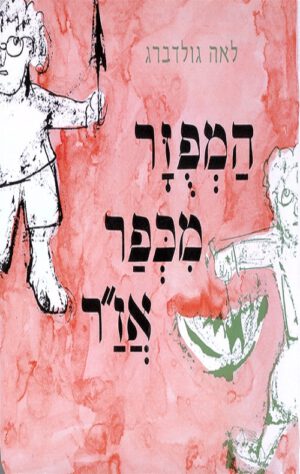 כריכה של הספר המפוזר מכפר אזר - קרטון