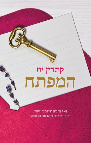 המפתח - קתרין יוז
