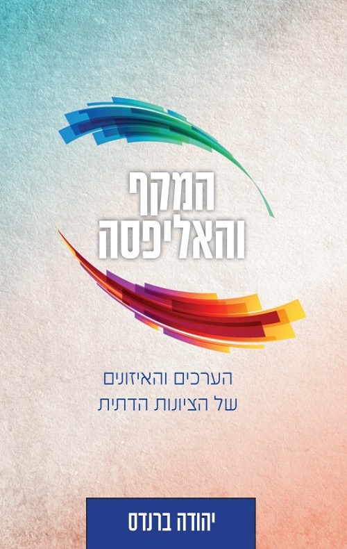 המקף והאליפסה - הרב יהודה ברנדס
