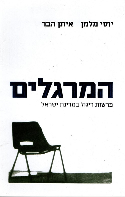 המרגלים - פרשות ריגול במדינת ישראל