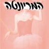 כריכה של הספר המריונטה - שמרית הילל