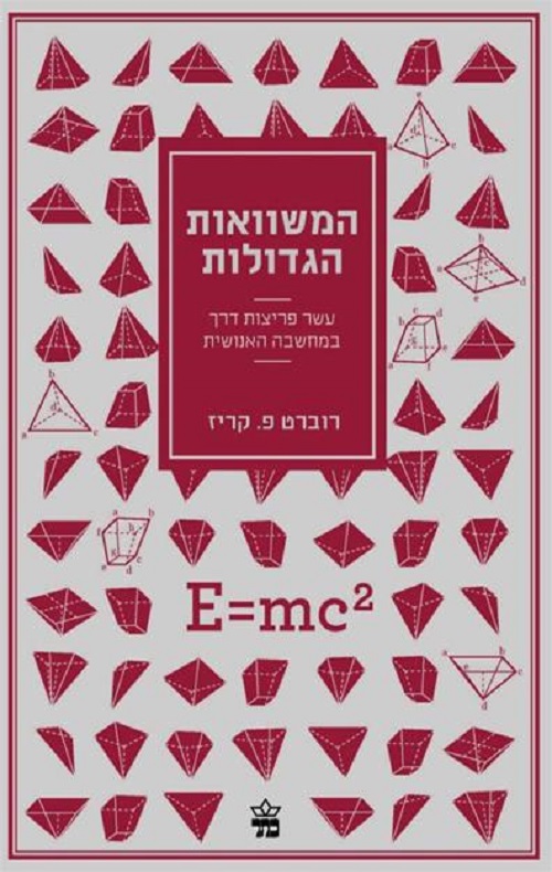 כריכה של הספר המשוואות הגדולות - רוברט פ. קריז