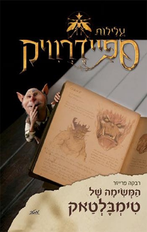 המשימה של טימבלטאק - רבקה פרייזר